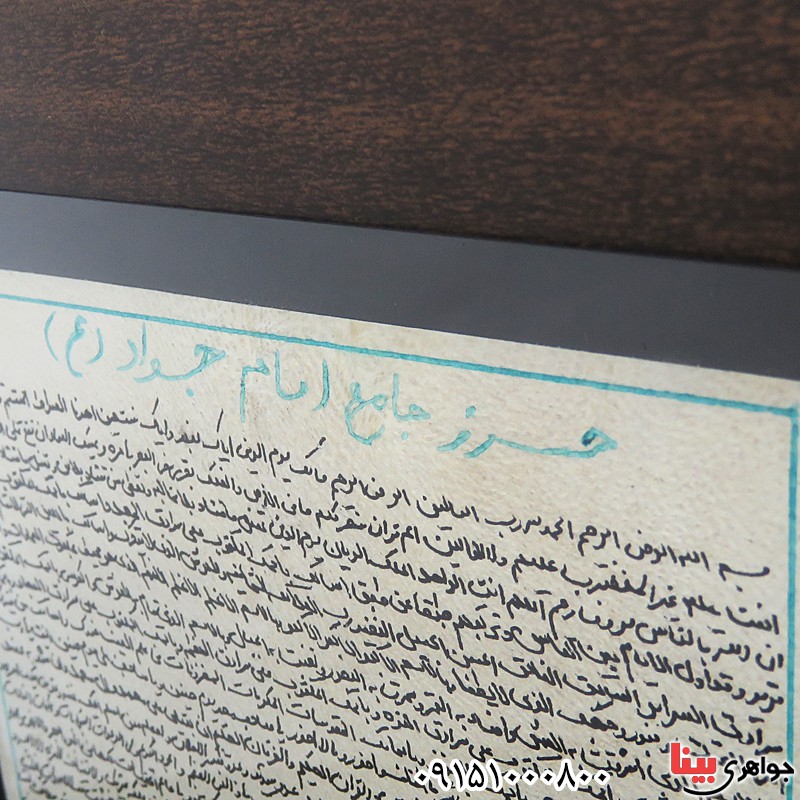 دعا و حرز کبیر امام جواد روی پوست آهو در قاب _کد:24534