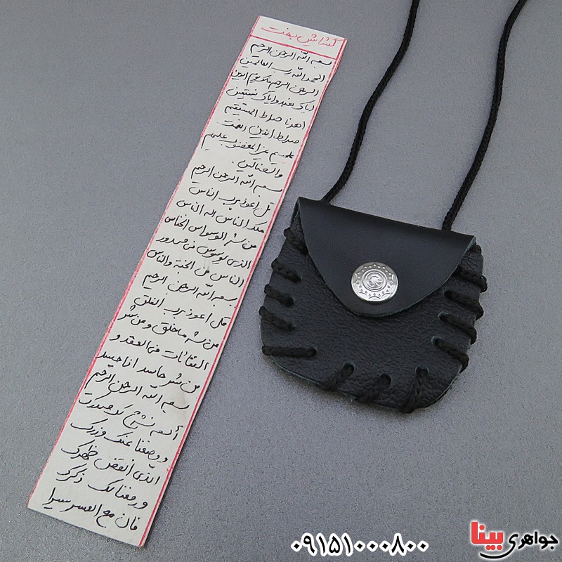 دعا و حرز گشایش بخت همراه با کیف گردنبند چرمی _کد:25024