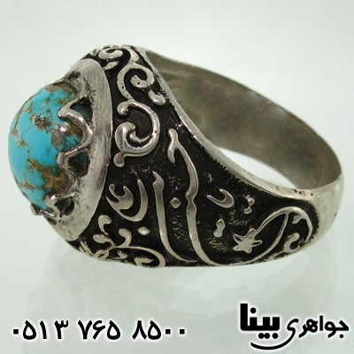 انگشتر فیروزه نیشابوری با حکاکی یا حسین بن علی و یا ابوالفضل
