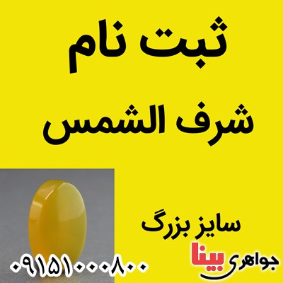 نگین عقیق شرف الشمس سایز بزرگ (ثبت نام ) نگین عقیق شرف الشمس سایز بزرگ (ثبت نام )