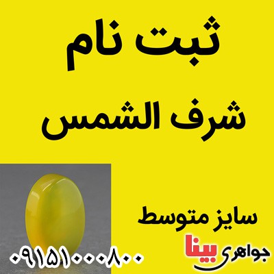 نگین عقیق شرف الشمس سایز متوسط (ثبت نام) نگین عقیق شرف الشمس سایز متوسط (ثبت نام)