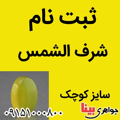 نگین عقیق شرف الشمس سایز کوچک ( ثبت نام ) نگین عقیق شرف الشمس سایز کوچک ( ثبت نام )