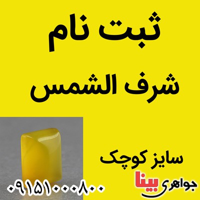 نگین عقیق شرف الشمس سایز کوچک ( ثبت نام ) نگین عقیق شرف الشمس سایز کوچک ( ثبت نام )