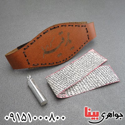 دعا و حرز کبیر امام جواد روی پوست آهو با لوله حرز نقره و بازوبند چرمی دعا و حرز کبیر امام جواد روی پوست آهو با لوله حرز نقره و بازوبند چرمی