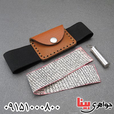 دعا و حرز کبیر امام جواد روی پوست آهو با لوله حرز نقره و بازوبند چرمی دعا و حرز کبیر امام جواد روی پوست آهو با لوله حرز نقره و بازوبند چرمی