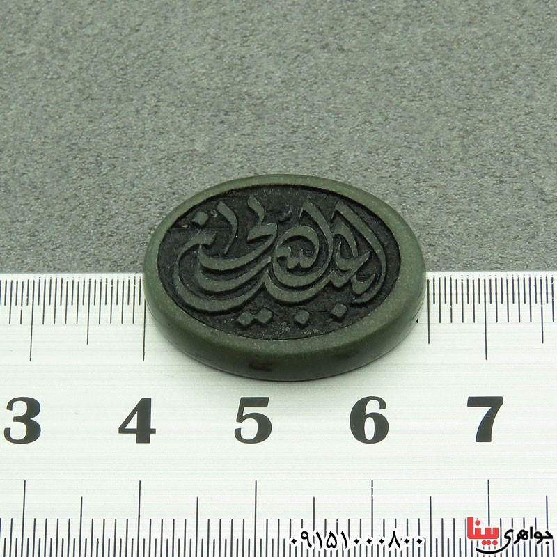 نگین انگشتر یشم حکاکی یا اباعبدالله الحسین _کد:29179