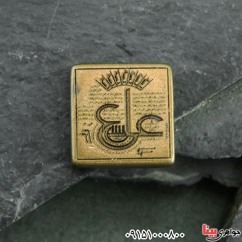 دعا و حرز عین علی روی نگین برنجی _کد:30495