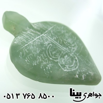 گردنبند یشم حکاکی نادعلی
