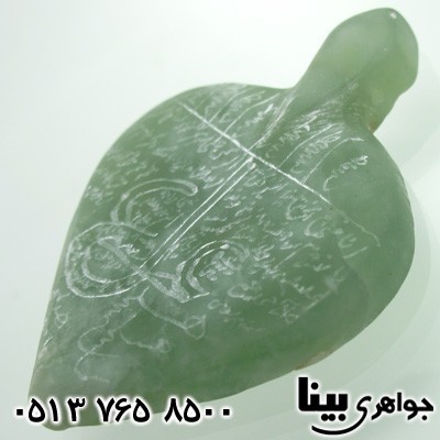 گردنبند یشم حکاکی نادعلی
