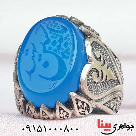 انگشتر عقیق آبی خطی با حکاکی یا حسین شهید _کد:32848