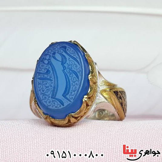 انگشتر عقیق آبی خطی با حکاکی یا زهرا مرضیه زیبا _کد:32965