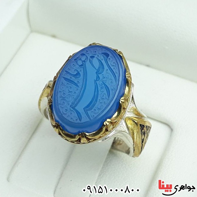 انگشتر عقیق آبی خطی با حکاکی یا زهرا مرضیه زیبا _کد:32965