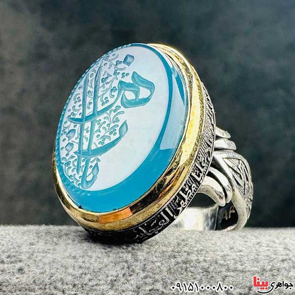 انگشتر عقیق آبی خطی درشت با حکاکی یا زهرا _کد:33031