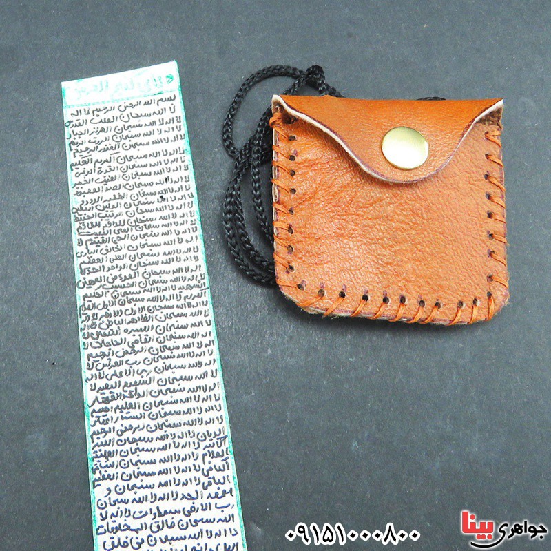 دعا و حرز گنج العرش همراه با گردنبند چرمی دعا و حرز گنج العرش همراه با گردنبند چرمی