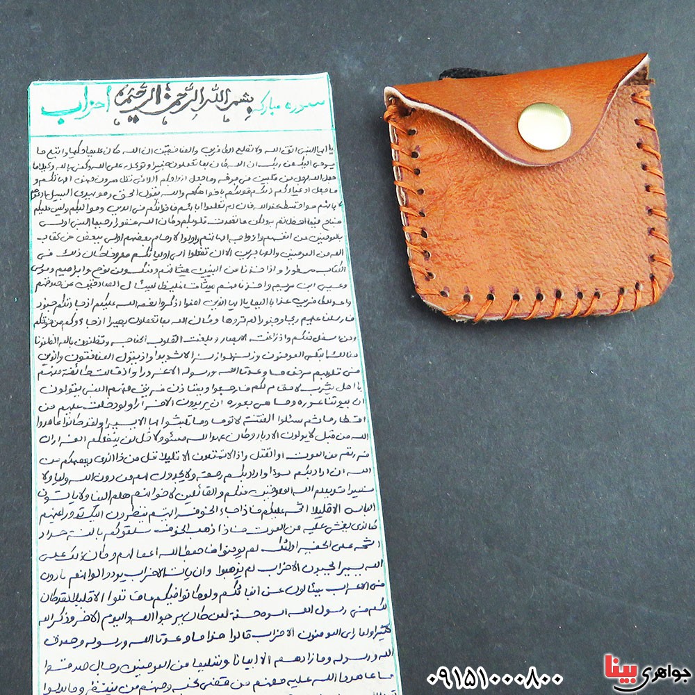 دعا و حرز سوره احزاب همراه با کیف چرمی _کد:33333