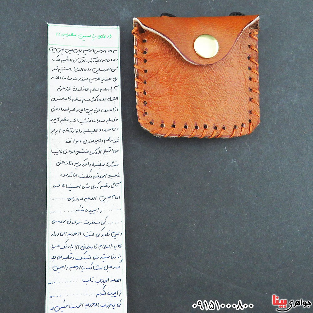دعا و حرز یاسین مغربی کبیر با گردنبند چرمی _کد:33348