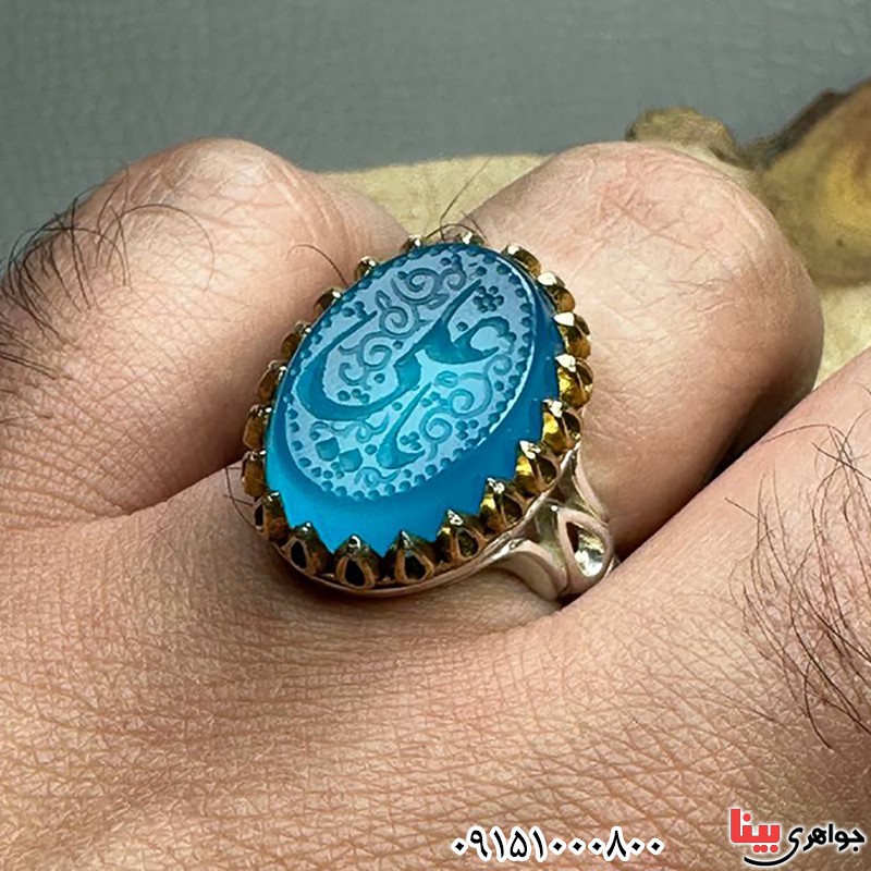 انگشتر عقیق آبی خطی با حکاکی یا علی _کد:33594