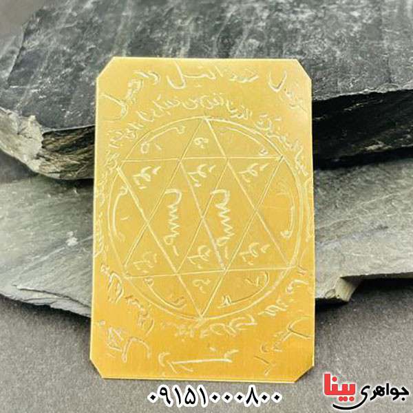 دعا و حرز لوح برنجی دعای سریع العجابه باطل سحر و کارگشای