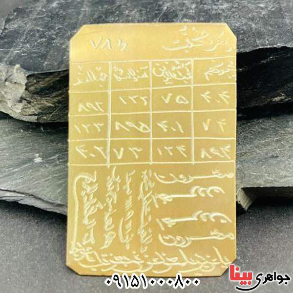 دعا و حرز لوح برنجی مهر و محبت به نام و دست نویس _کد:33655