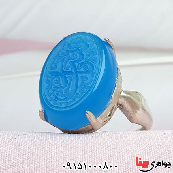 انگشتر عقیق آبی خوشرنگ با حکاکی یا زینب _کد:33835