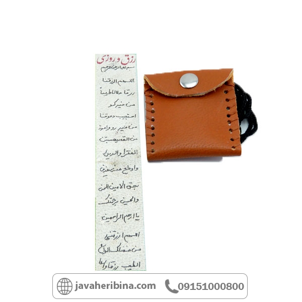دعا و حرز رزق و روزی همراه با کیف گردنی چرمی _کد:34795