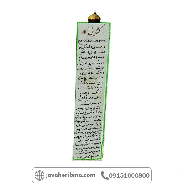 دعا و حرز گشایش کار همراه با کیف چرمی _کد:34796