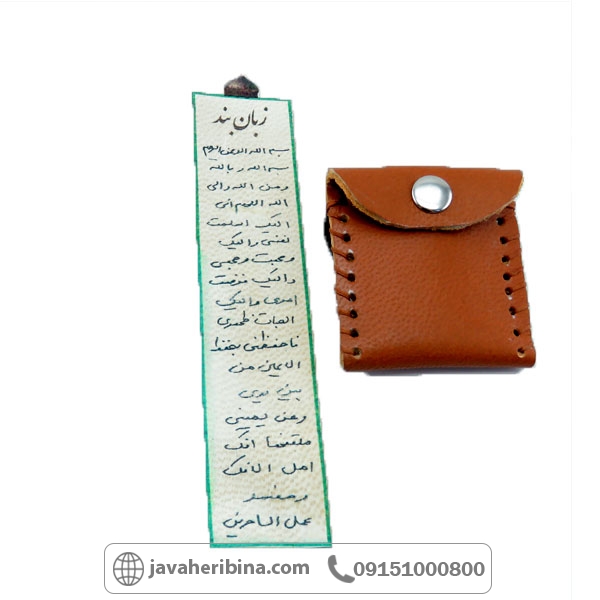 دعا و حرز زبان بند همراه با کیف گردنی چرمی _کد:34797
