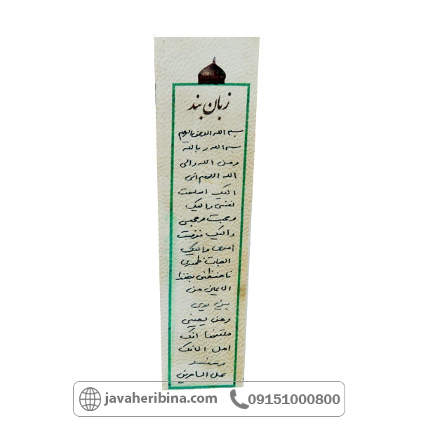 دعا و حرز زبان بند همراه با کیف گردنی چرمی _کد:34797