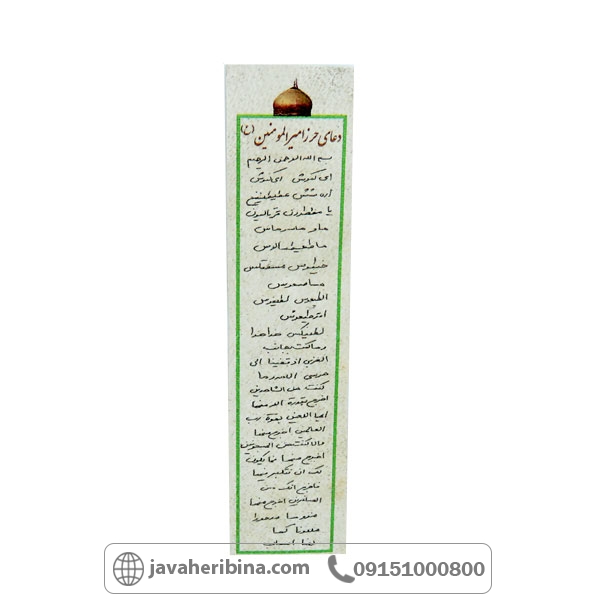 دعا و حرز امیرالمونیین همراه  با کیف چرمی _کد:34798