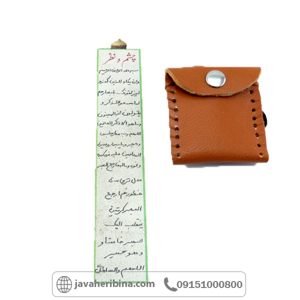 دعا و حرز چشم و نظر (دفع چشم زخم) همراه با کیف گردنی _کد:34799