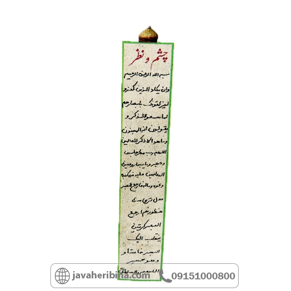 دعا و حرز چشم و نظر (دفع چشم زخم) همراه با کیف گردنی _کد:34799