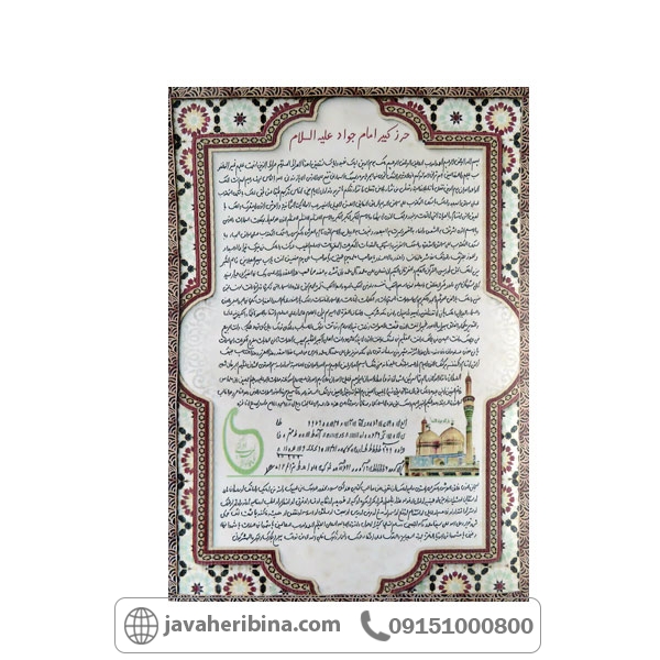 دعا و حرز امام جواد علیه السلام در سایز بزرگ _کد:34801