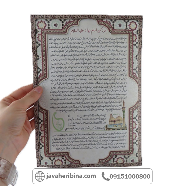 دعا و حرز امام جواد علیه السلام در سایز بزرگ _کد:34801