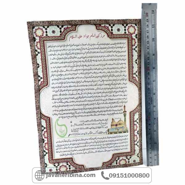 دعا و حرز امام جواد علیه السلام در سایز بزرگ _کد:34801