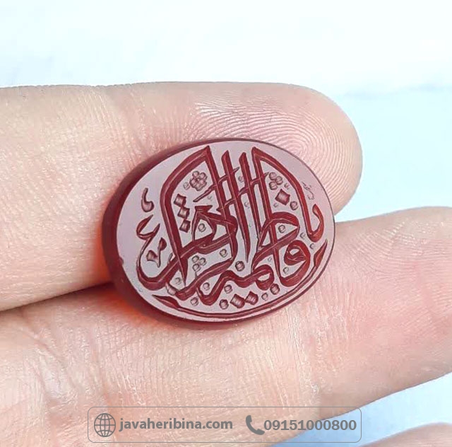 نگین عقیق قرمز با حکاکی یا فاطمه زهرا نگین عقیق قرمز با حکاکی یا فاطمه زهرا