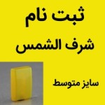 نگین انگشتر عقیق شرف الشمس سایز متوسط (ثبت نام) با تراش مستطیل _کد:35421