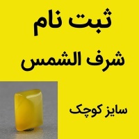 نگین انگشتر عقیق شرف الشمس سایز کوچک ( ثبت نام ) تراش مستطیلی 
