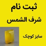 نگین انگشتر عقیق شرف الشمس سایز کوچک ( ثبت نام ) تراش مستطیلی _کد:35422