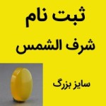 نگین انگشتر عقیق شرف الشمس سایز بزرگ (ثبت نام ) _کد:35423