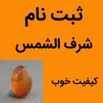 نگین انگشتر عقیق شرف الشمس یمنی خوشرنگ با کیفیت خوب سایز متوسط _کد:35427