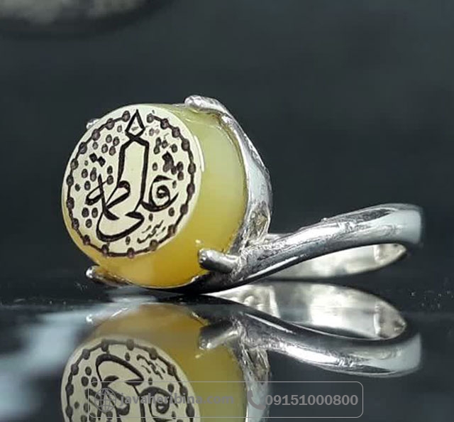 انگشتر عقیق زرد نقره زنانه با حکاکی علی فاطمه _کد:35609