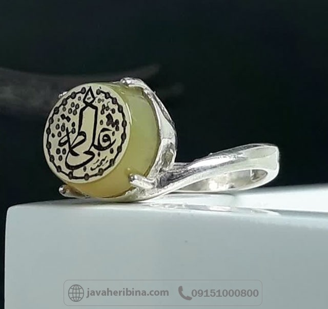 انگشتر عقیق زرد نقره زنانه با حکاکی علی فاطمه _کد:35609