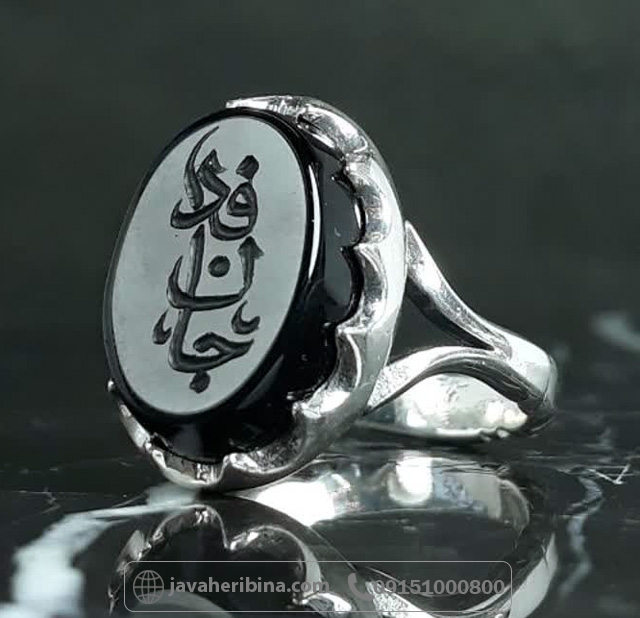 انگشتر عقیق سیاه (اونیکس) نقره مردانه با حکاکی جان فدا انگشتر عقیق سیاه (اونیکس) نقره مردانه با حکاکی جان فدا