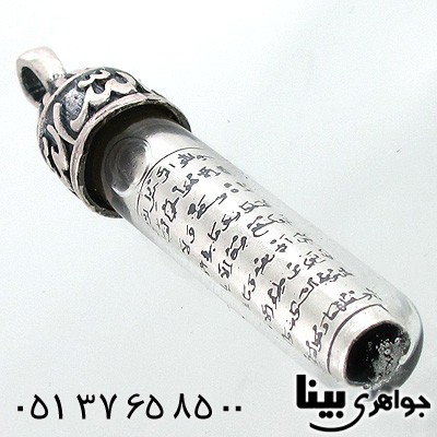 گردنبند نقره آیة الکرسی همراه با آب زمزم