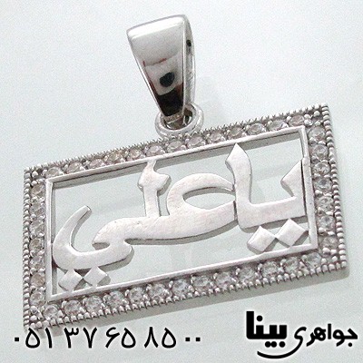 گردنبند نقره با اسم مبارک یا علی