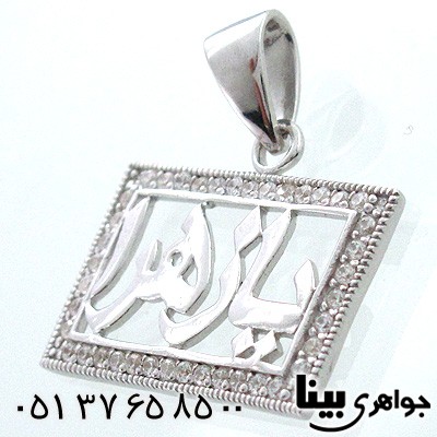 گردنبند نقره با اسم مبارک یا زهرا
