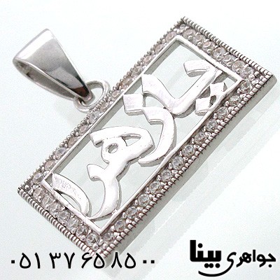 گردنبند نقره با اسم مبارک یا زهرا