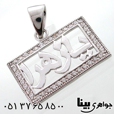 گردنبند نقره با اسم مبارک یا زهرا