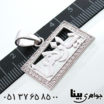 گردنبند نقره با اسم مبارک یا زهرا
