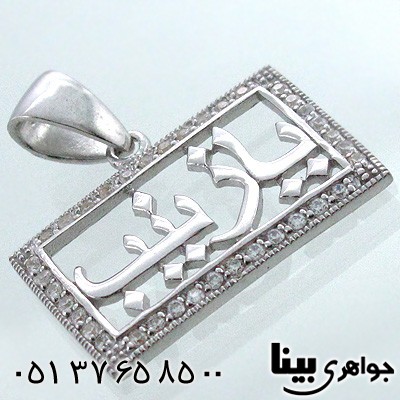 گردنبند نقره با اسم مبارک یازینب